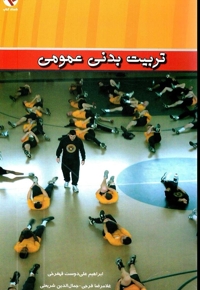 تربیت بدنی عمومی